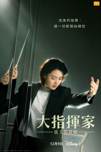 大指揮家:弦上的真相海報