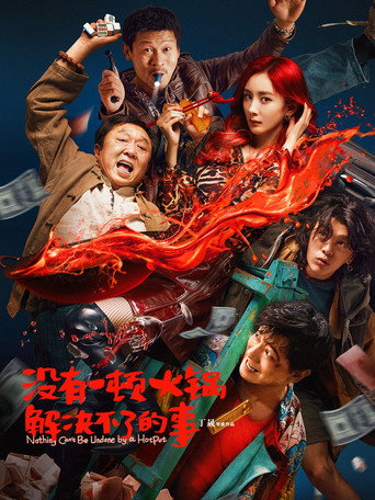 沒有一頓火鍋解決不了的事海報