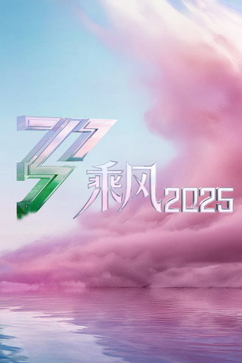 乘風破浪的姊姊 乘風2025海報