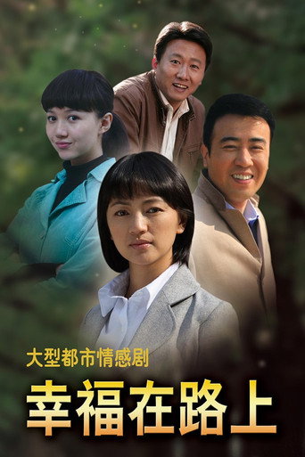 幸福在路上海報