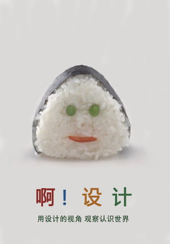 啊!設計 第三季海報