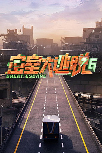 密室大逃脫 第 6 季 · 特別行動季海報