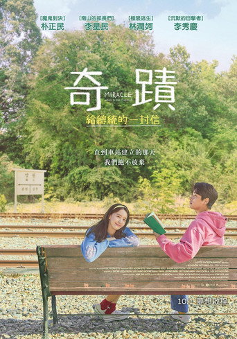 奇蹟:給總統的一封信海報