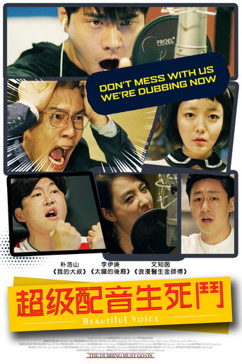 超級配音生死鬥海報