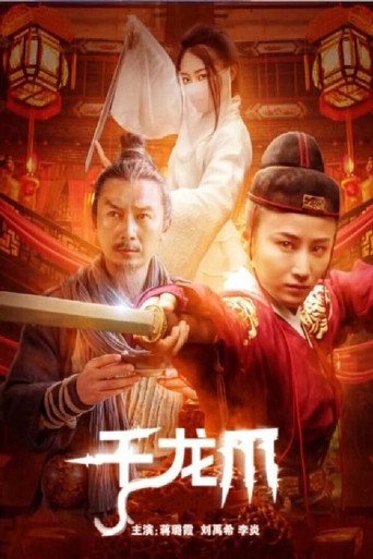 千龍爪海報