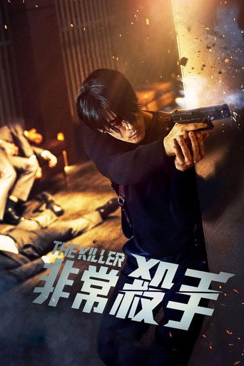 非常殺手海報