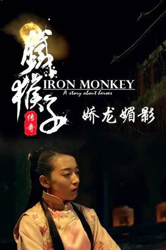 鐵猴子傳奇之嬌龍媚影海報