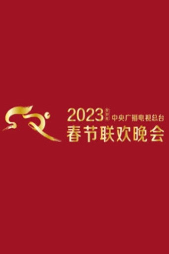 中央廣播電視總檯春節聯歡晚會 2023年中央廣播電視總檯春節聯歡晚會海報