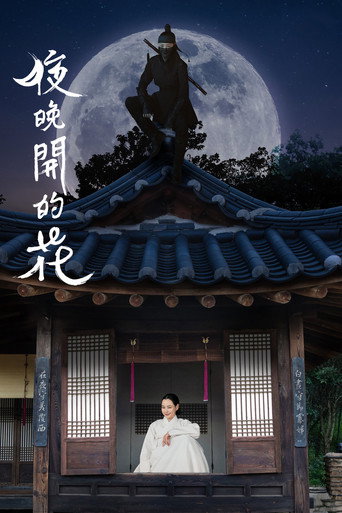 夜晚盛開的花海報