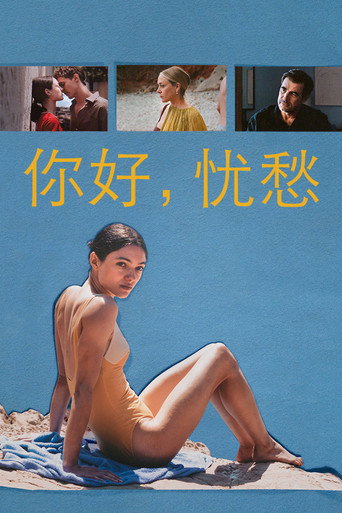 日安憂傷海報