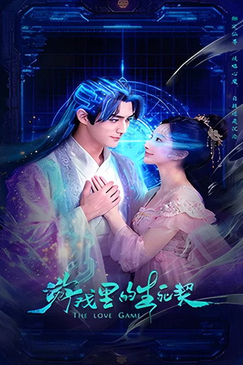 遊戲裡的生死契海報