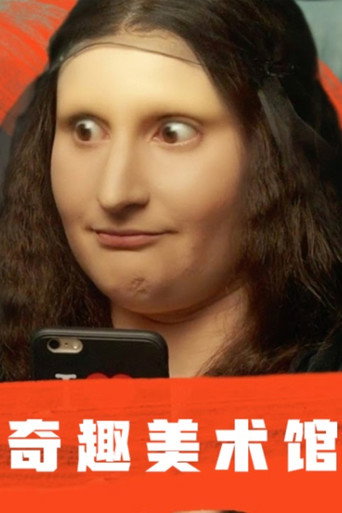 奇趣美術館 第 1 季海報