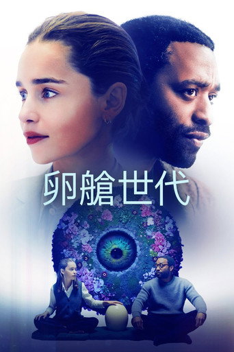 卵艙世代海報