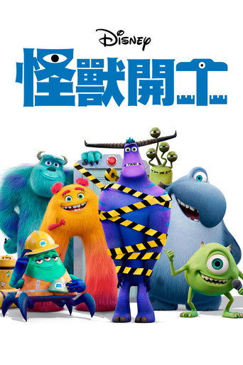 怪獸職場求生記海報