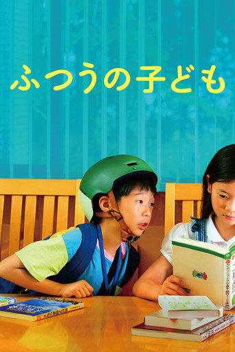 普通的孩子海報