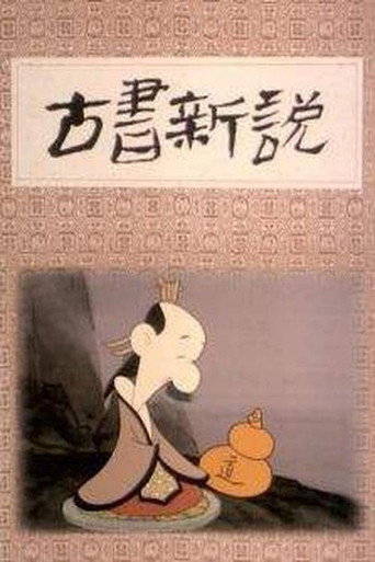 古書新說海報