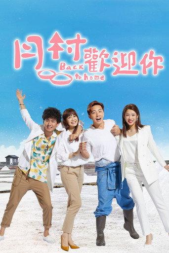 月村歡迎你海報