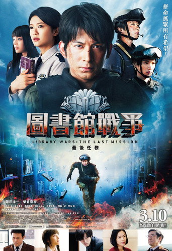 圖書館戰爭2:最後任務海報