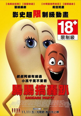 腸腸搞轟趴海報