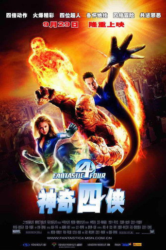 驚奇4超人海報