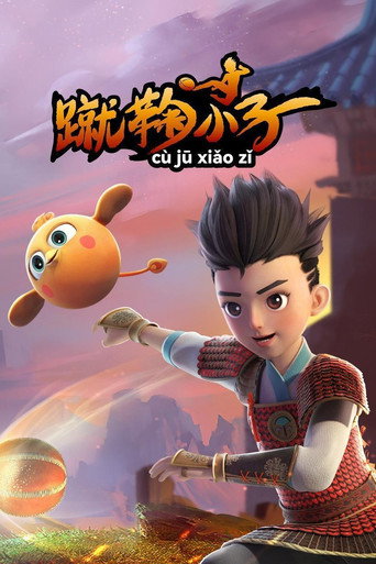 蹴鞠小子海報