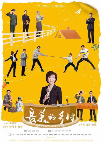 最美的鄉村海報