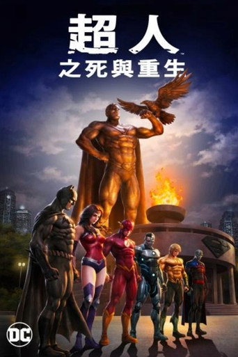 超人之死與重生海報