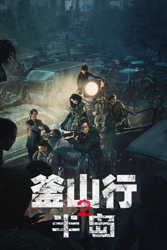 屍速列車:感染半島海報