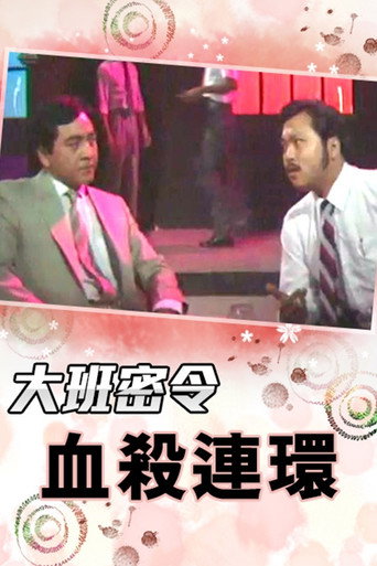 大班密令 血殺連環海報