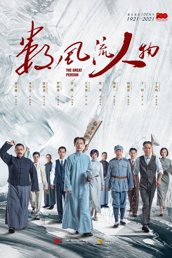 數風流人物海報