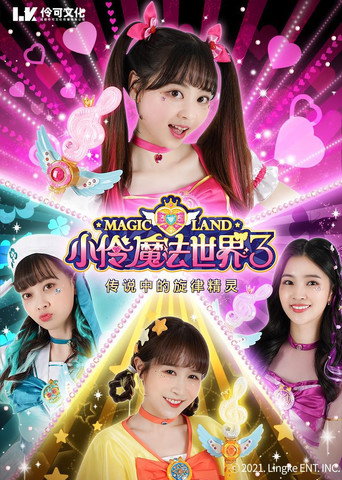 小伶魔法世界 第三季海報