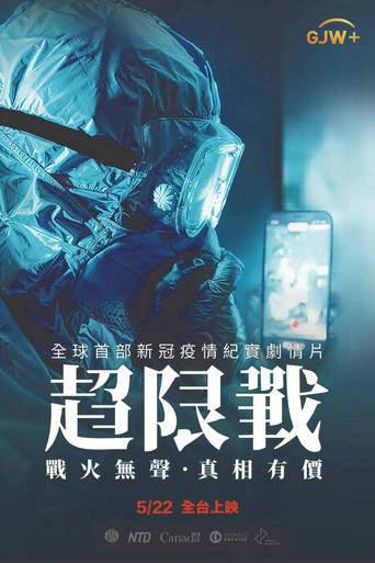 超限戰海報