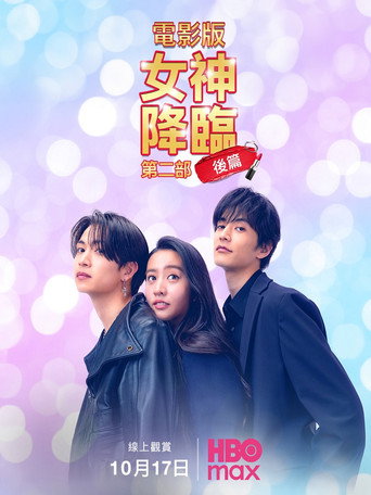 女神降臨 後篇海報