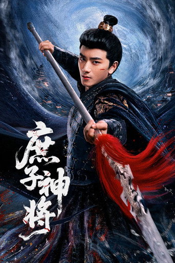 庶子神將海報
