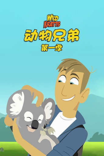 動物兄弟 第 1 季海報