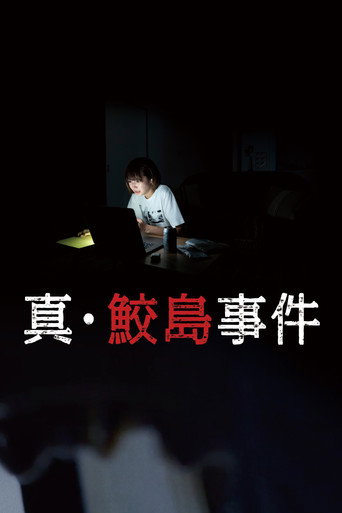 真・鮫島事件海報
