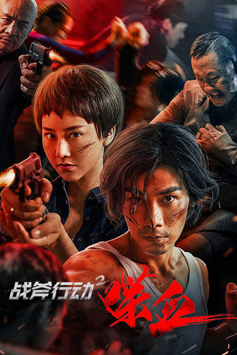戰斧行動2:喋血海報