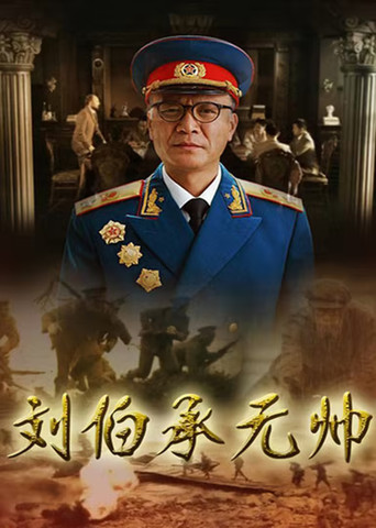 劉伯承元帥海報