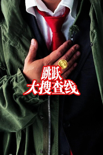 大搜查線海報