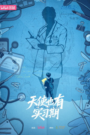 天使也有實習期海報