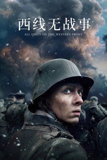 西線無戰事海報