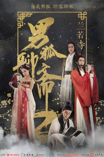 男狐聊齋2:蘭若寺海報