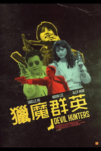 獵魔群英海報