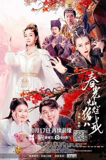 春光燦爛豬八戒海報
