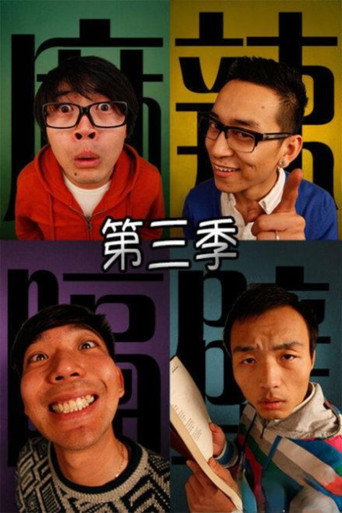 麻辣隔壁 麻辣隔壁·叄海報