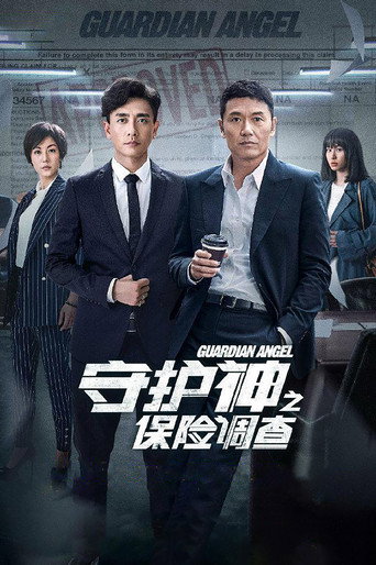 守護神之保險調查海報