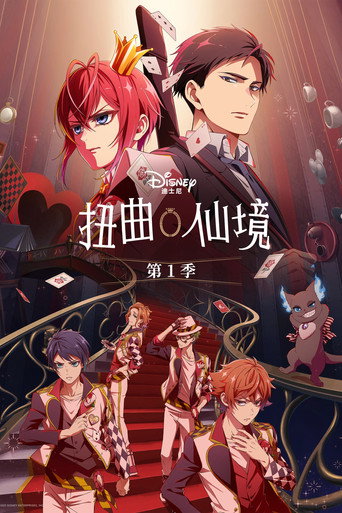 迪士尼扭曲仙境:動畫版海報