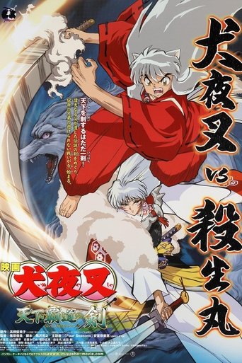 犬夜叉 天下霸道之劍海報