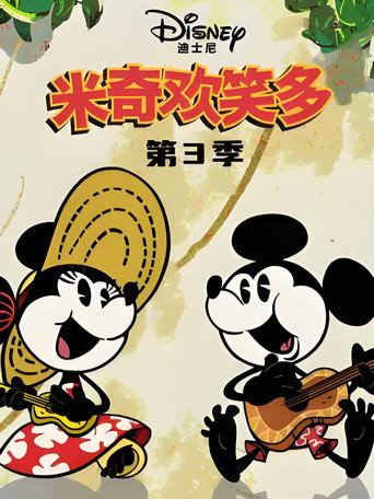 米奇歡笑多 第 3 季海報