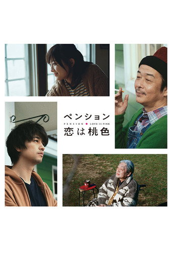 別墅·戀愛是桃色的海報